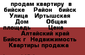 продам квартиру  в бийске  › Район ­ бийск  › Улица ­ Иртышская  › Дом ­ 63 › Общая площадь ­ 29 › Цена ­ 900 000 - Алтайский край, Бийск г. Недвижимость » Квартиры продажа   